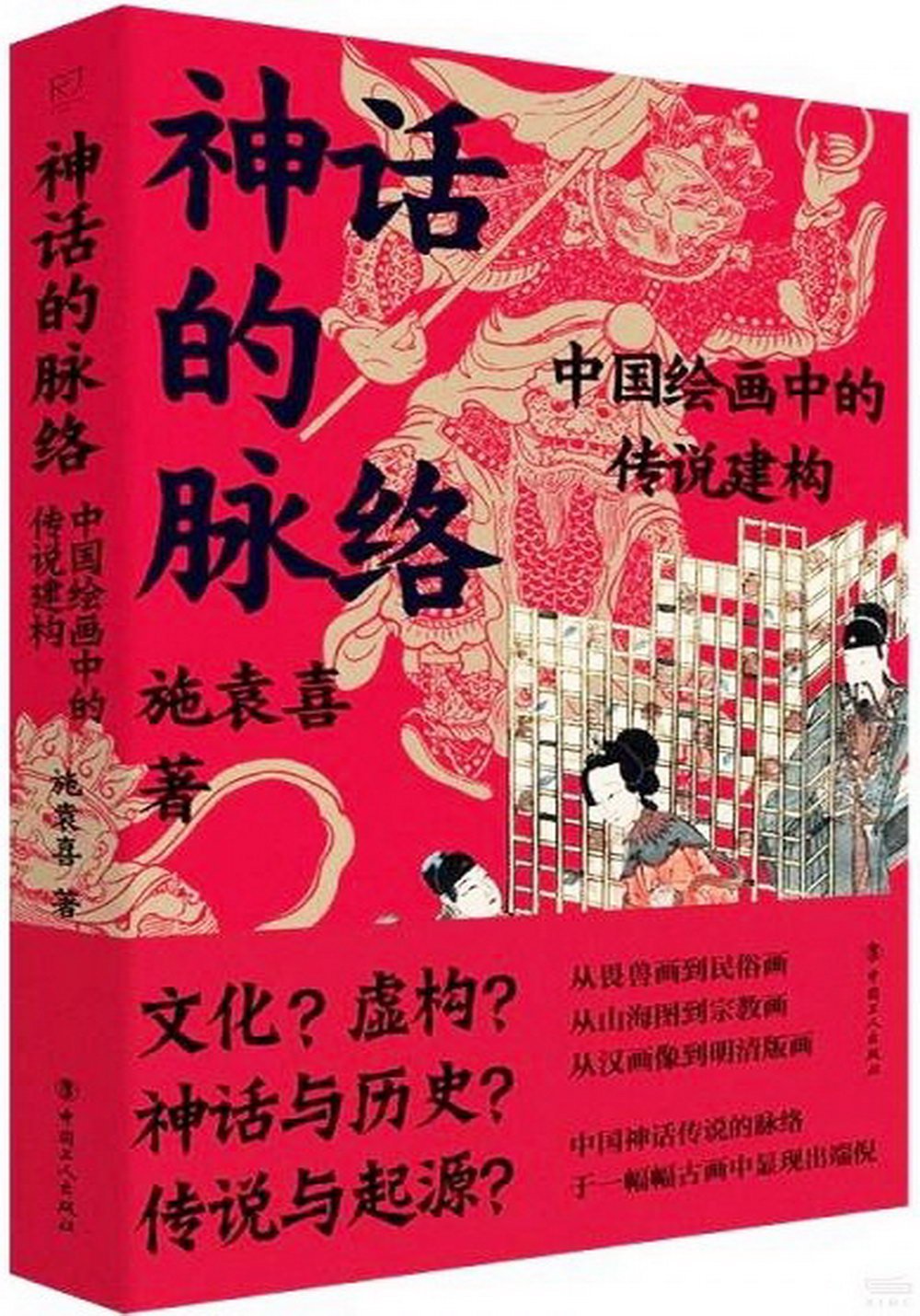 神話的脈絡：中國繪畫中的傳說建構