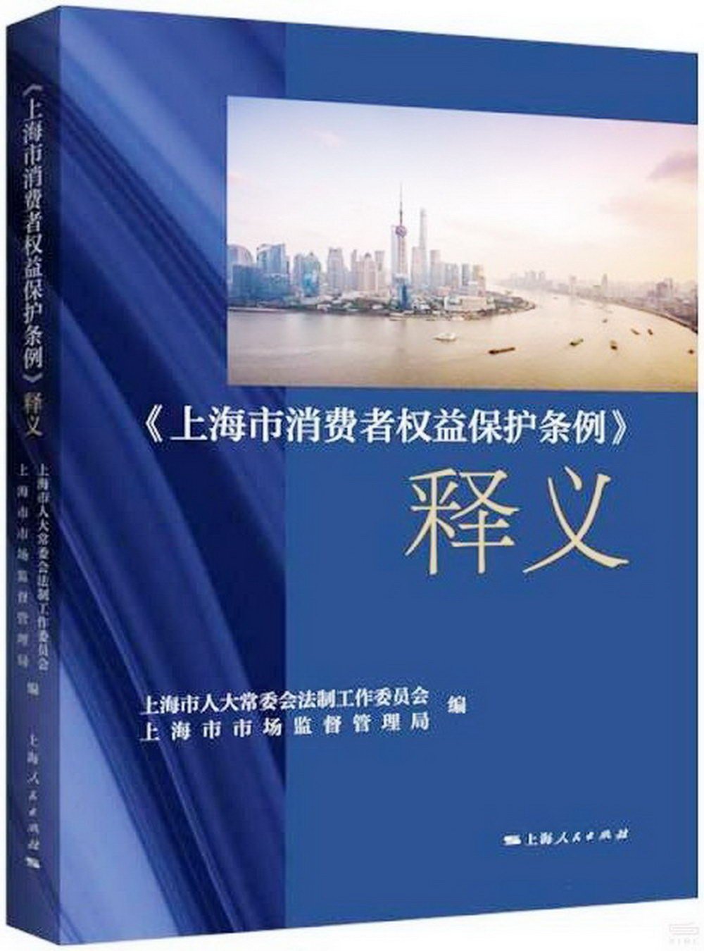 《上海市消費者權益保護條例》釋義