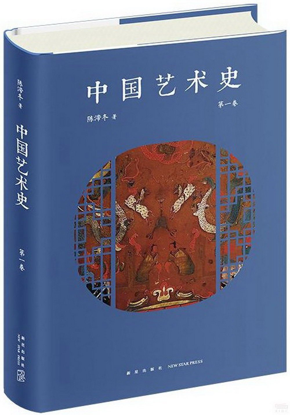 中國藝術史（第一卷）