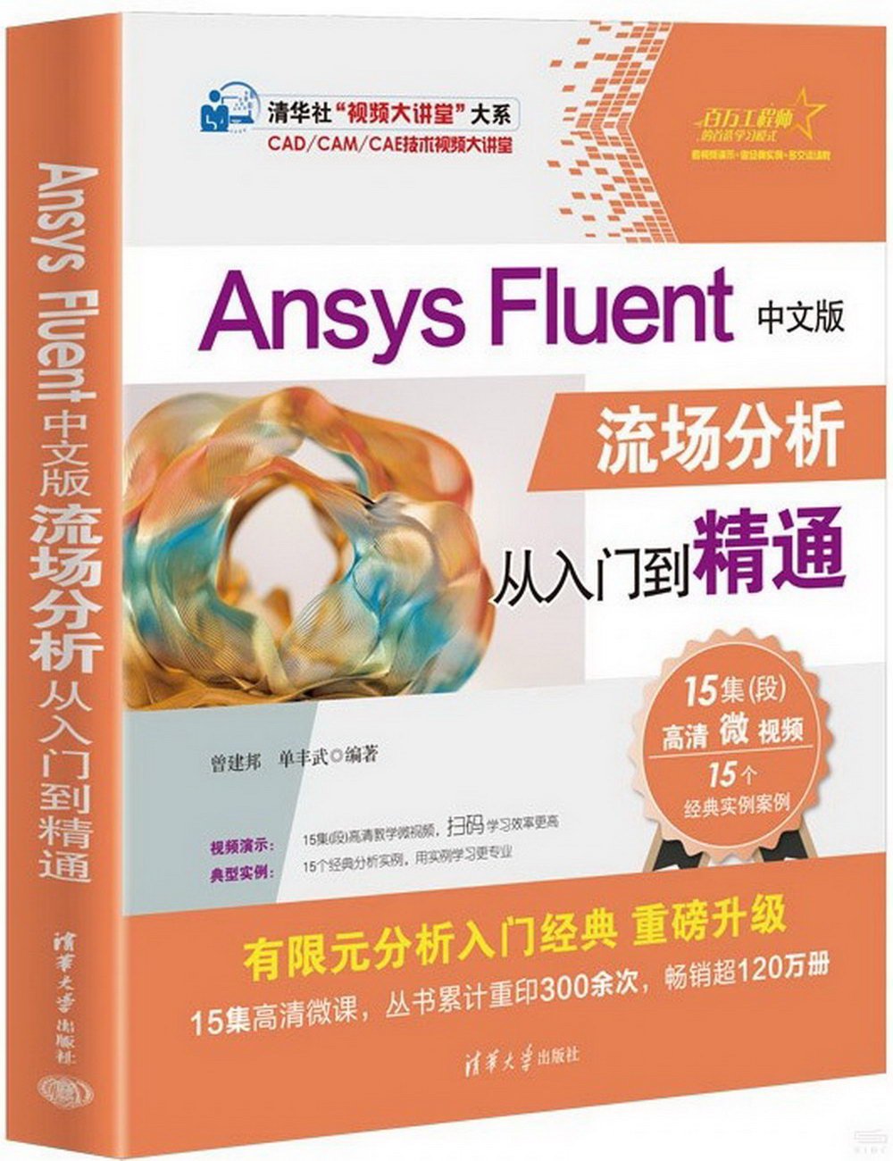 Ansys Fluent中文版流場分析從入門到精通