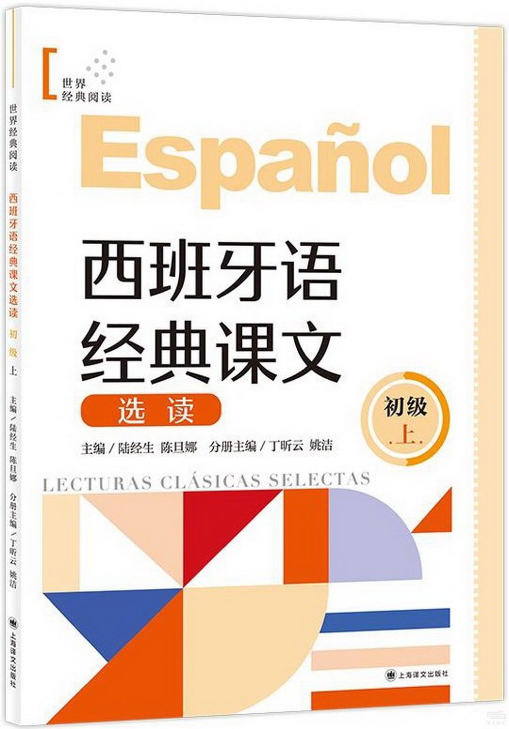 西班牙語經典課文選讀（初級上）