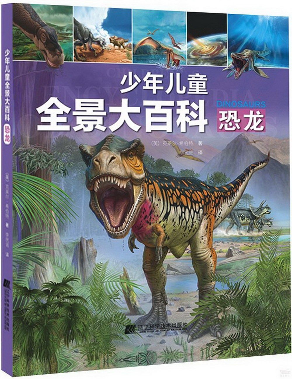 少年兒童全景大百科：恐龍
