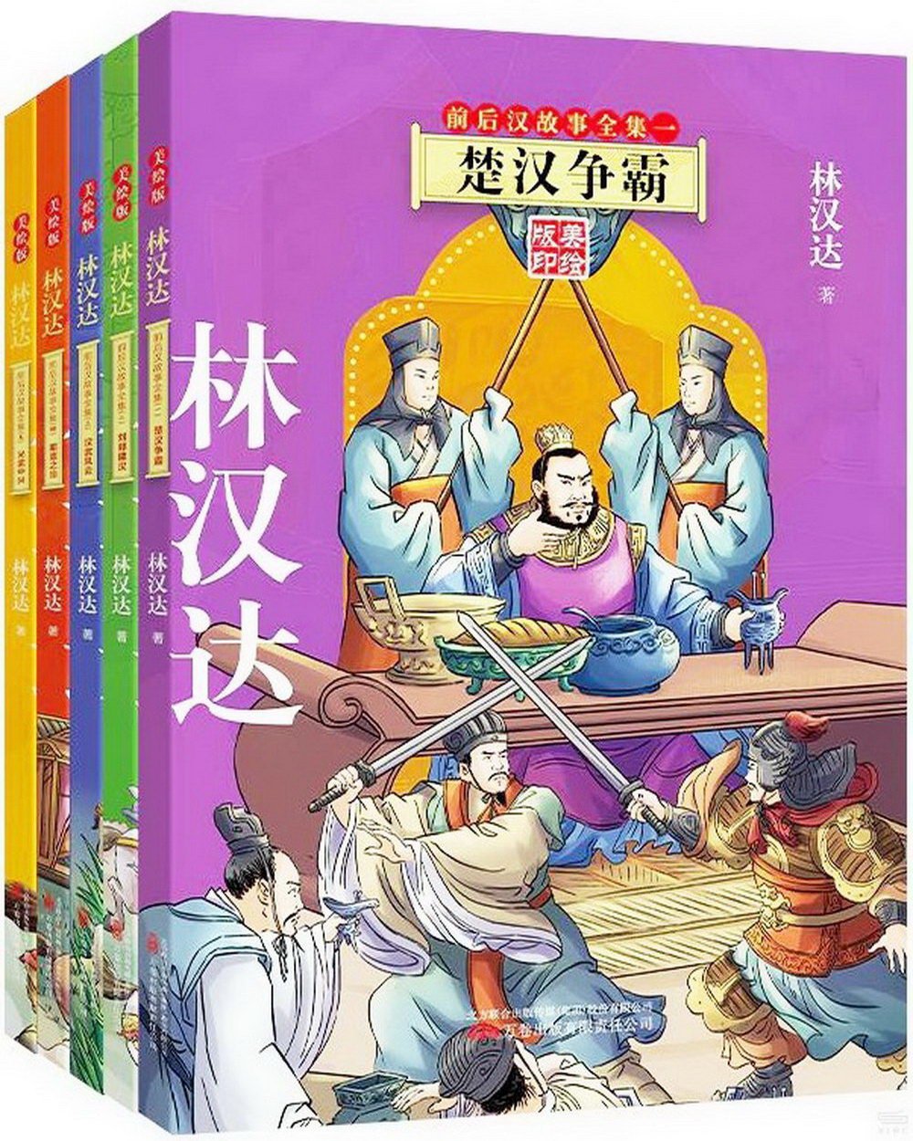 林漢達前後漢故事全集：1-5(全五冊)