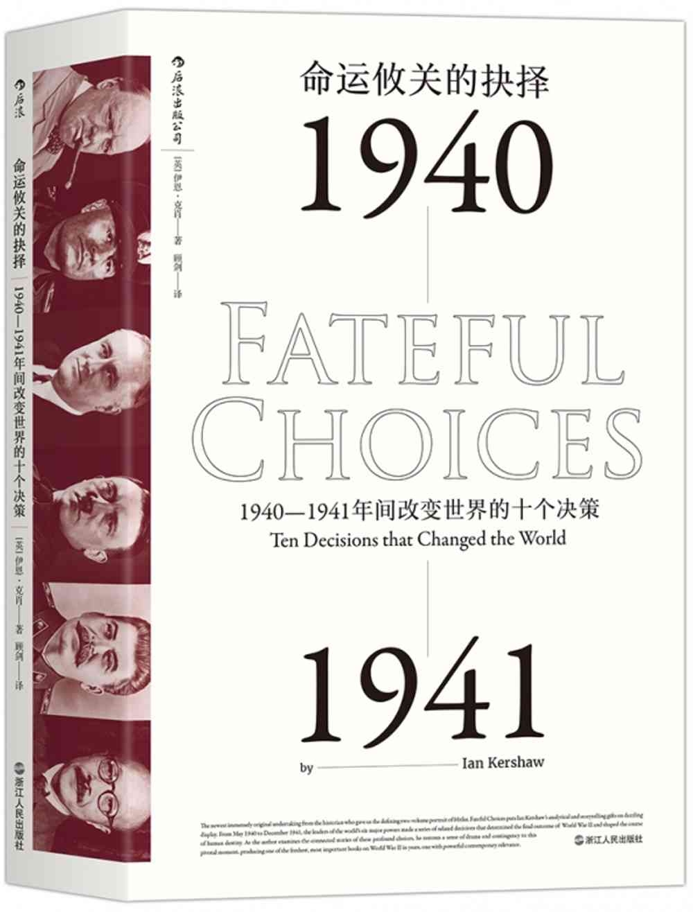 命運攸關的抉擇：1940-1941年間改變世界的十個決策