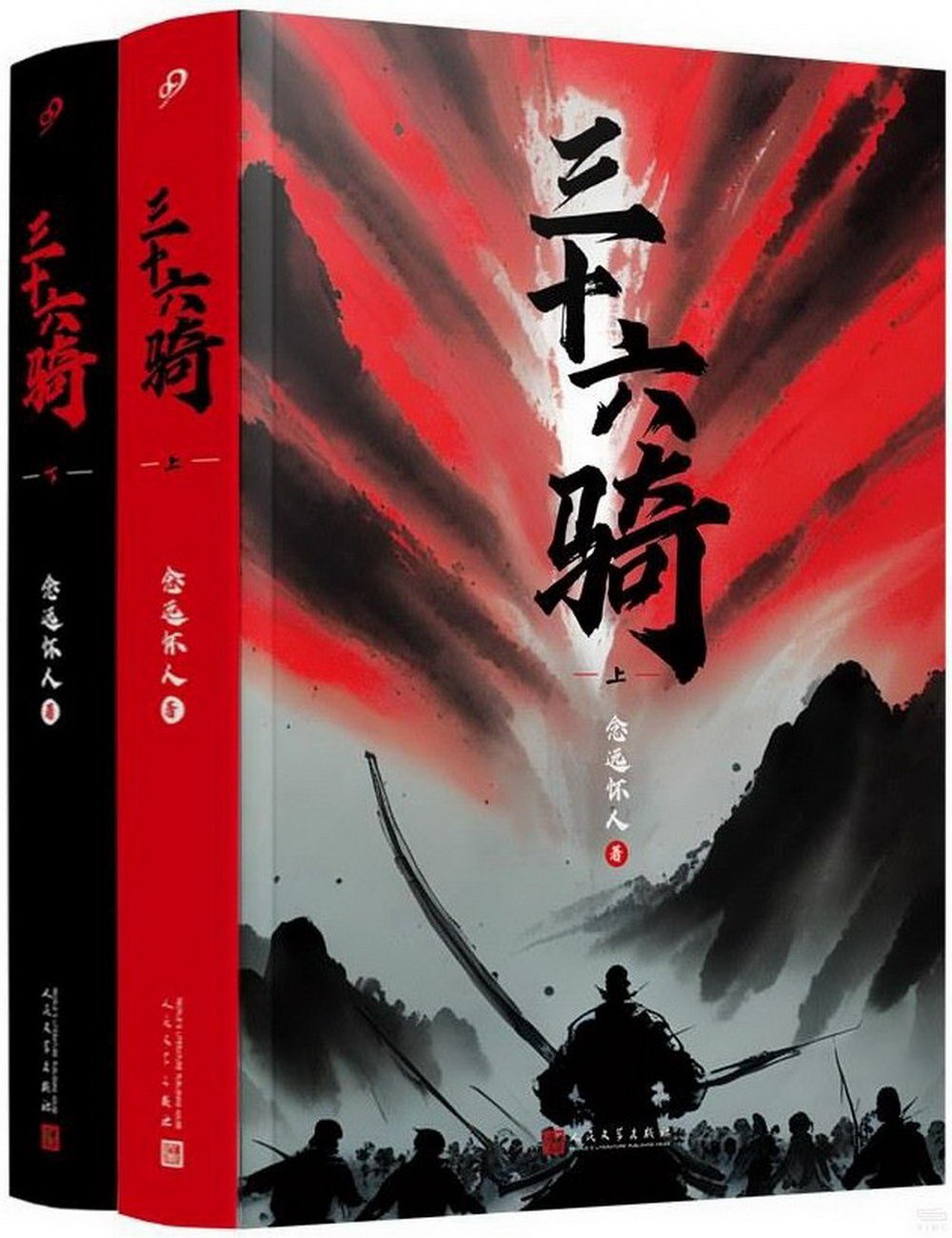 三十六騎（上下冊）