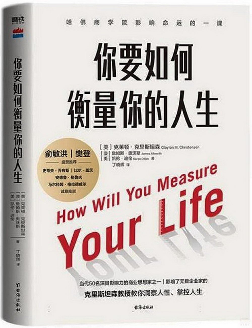 你要如何衡量你的人生