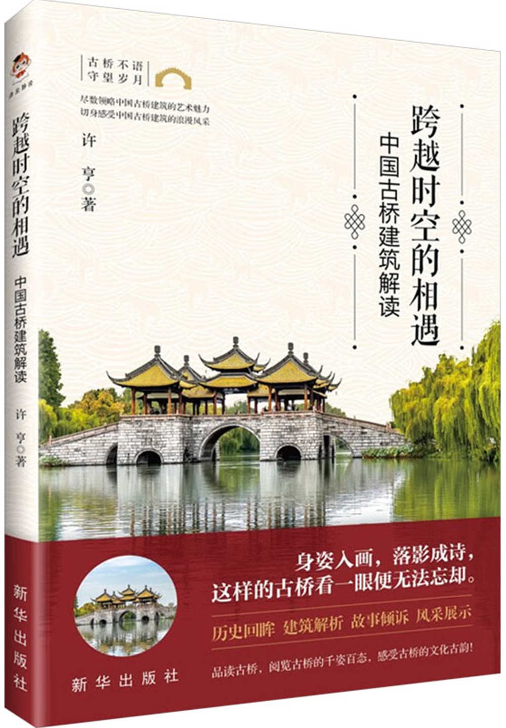 跨越時空的相遇：中國古橋建築解讀