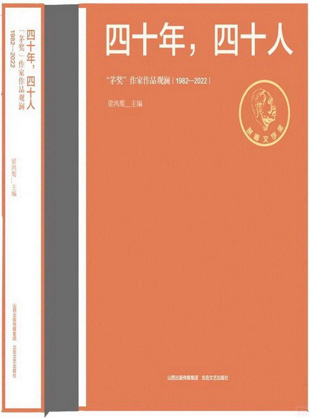 四十年，四十人：“茅獎”作家作品觀瀾(1982-2022)