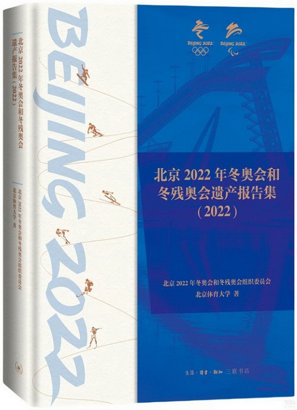北京2022年冬奧會和冬殘奧會遺產報告集（2022）