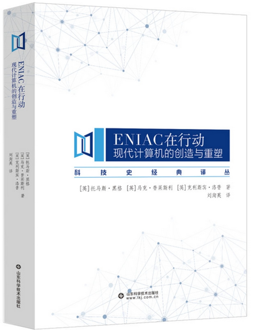 Eniac在行動：現代計算機的創造與重塑