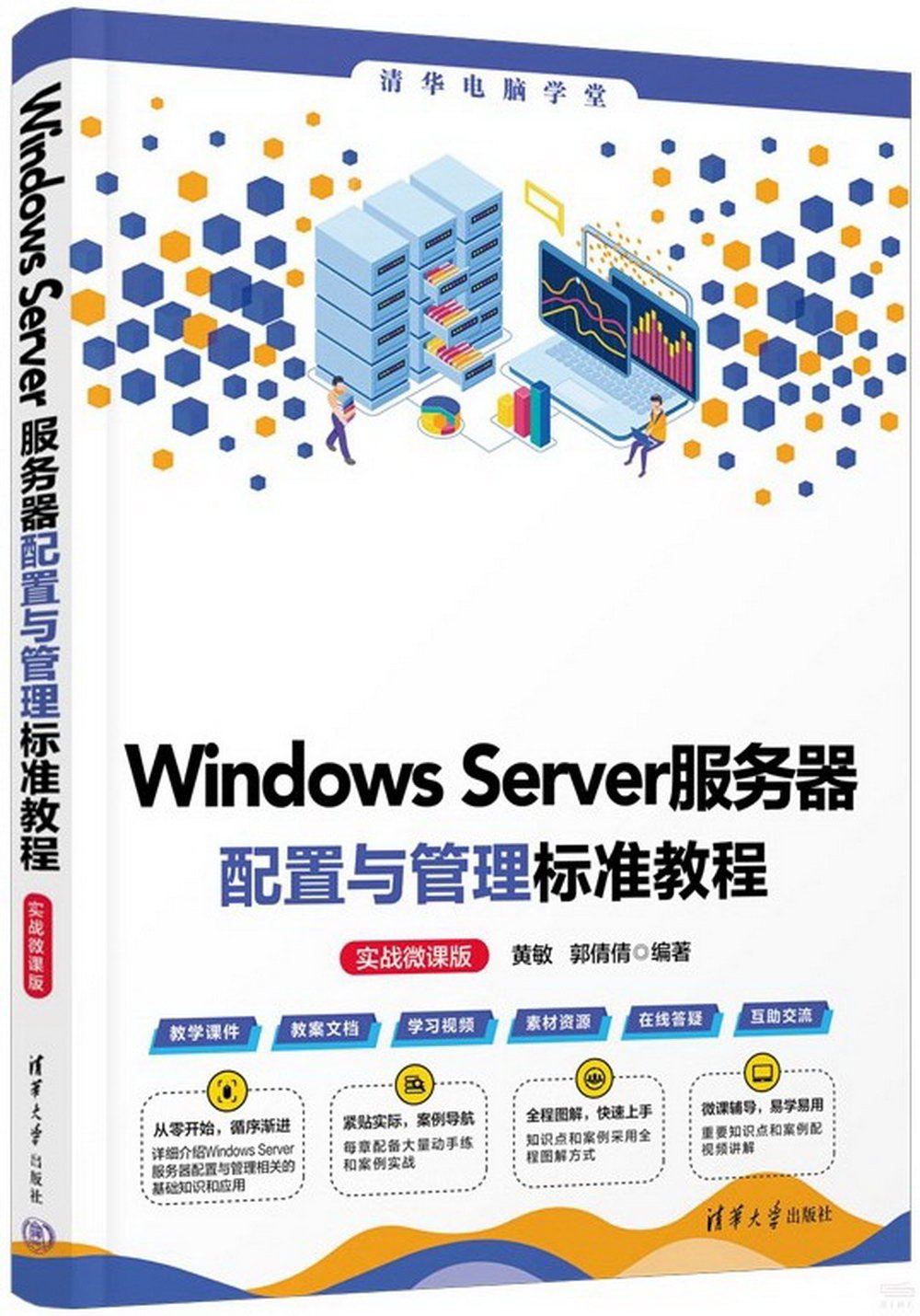 Windows Server服務器配置與管理標準教程（實戰微課版）