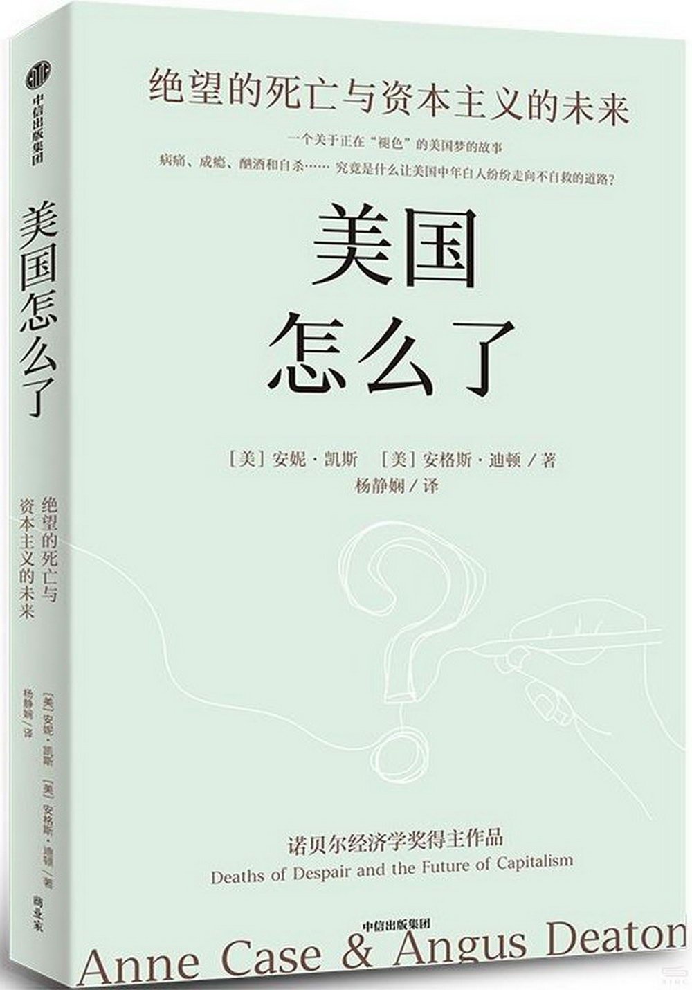 美國怎麼了：絕望的死亡與資本主義的未來