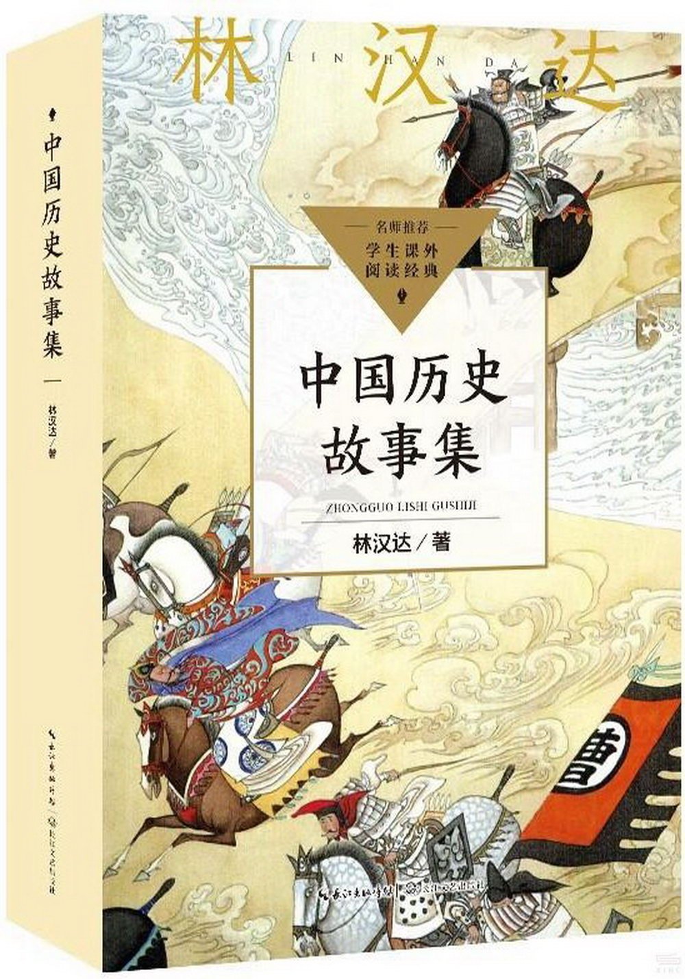 中國歷史故事集