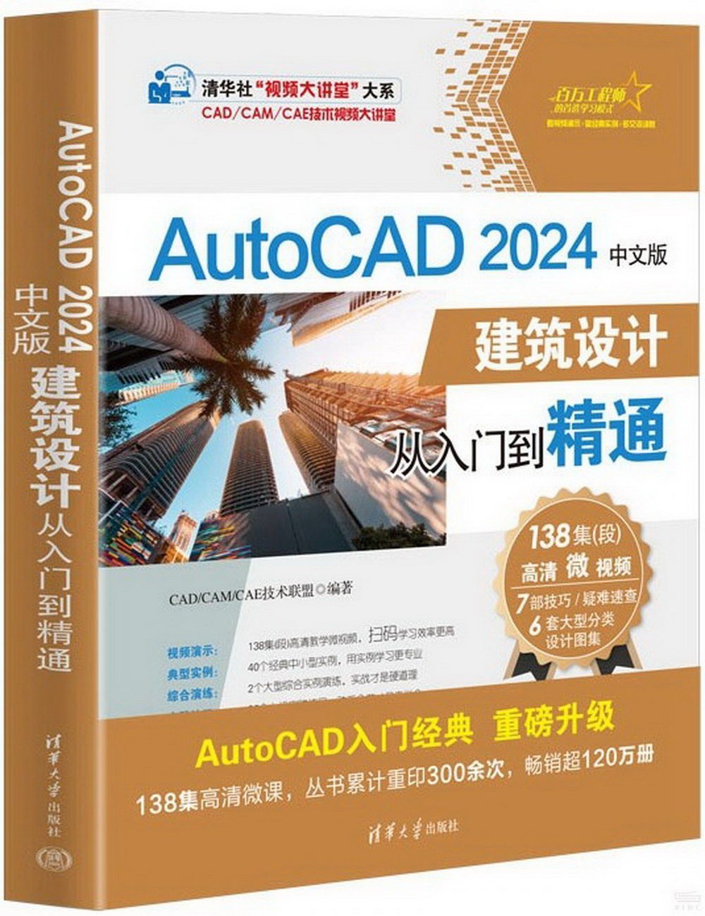 AutoCAD 2024中文版建築設計從入門到精通