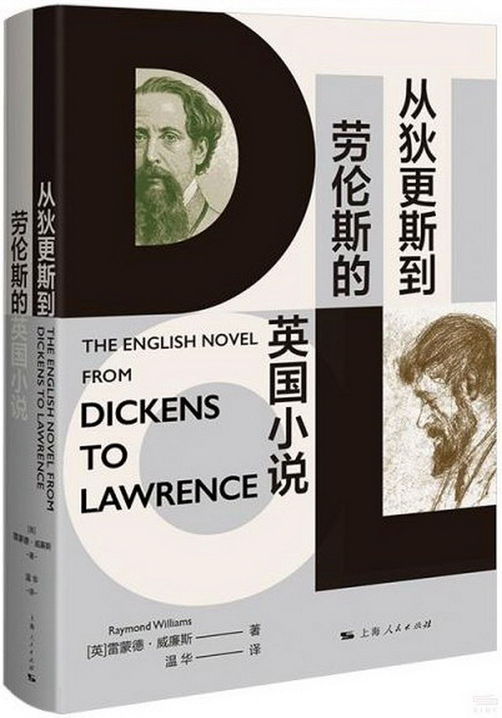 從狄更斯到勞倫斯的英國小說