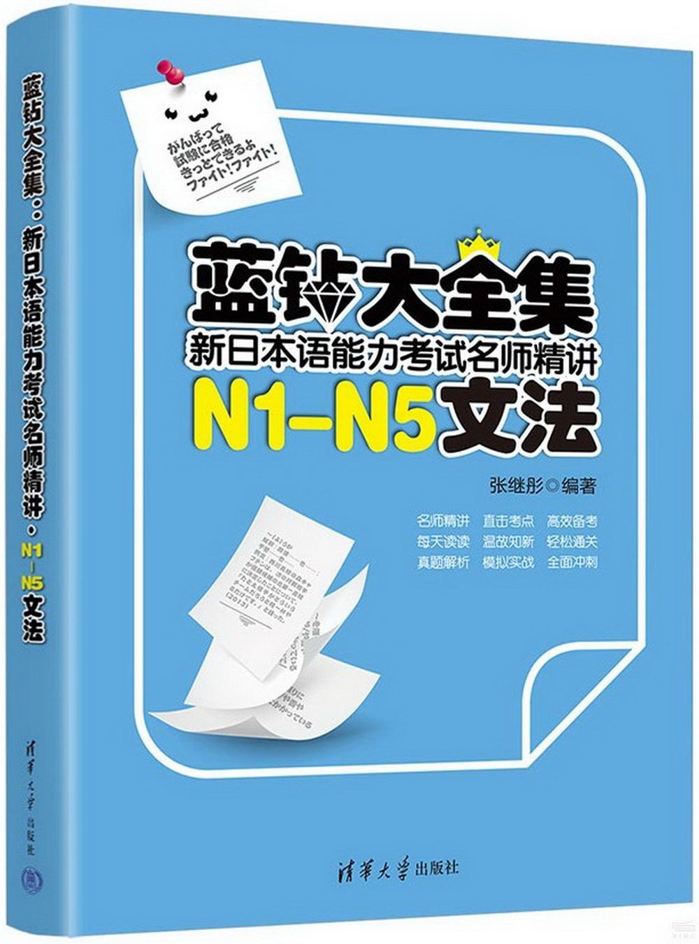 藍鑽大全集：新日本語能力考試名師精講·N1-N5文法