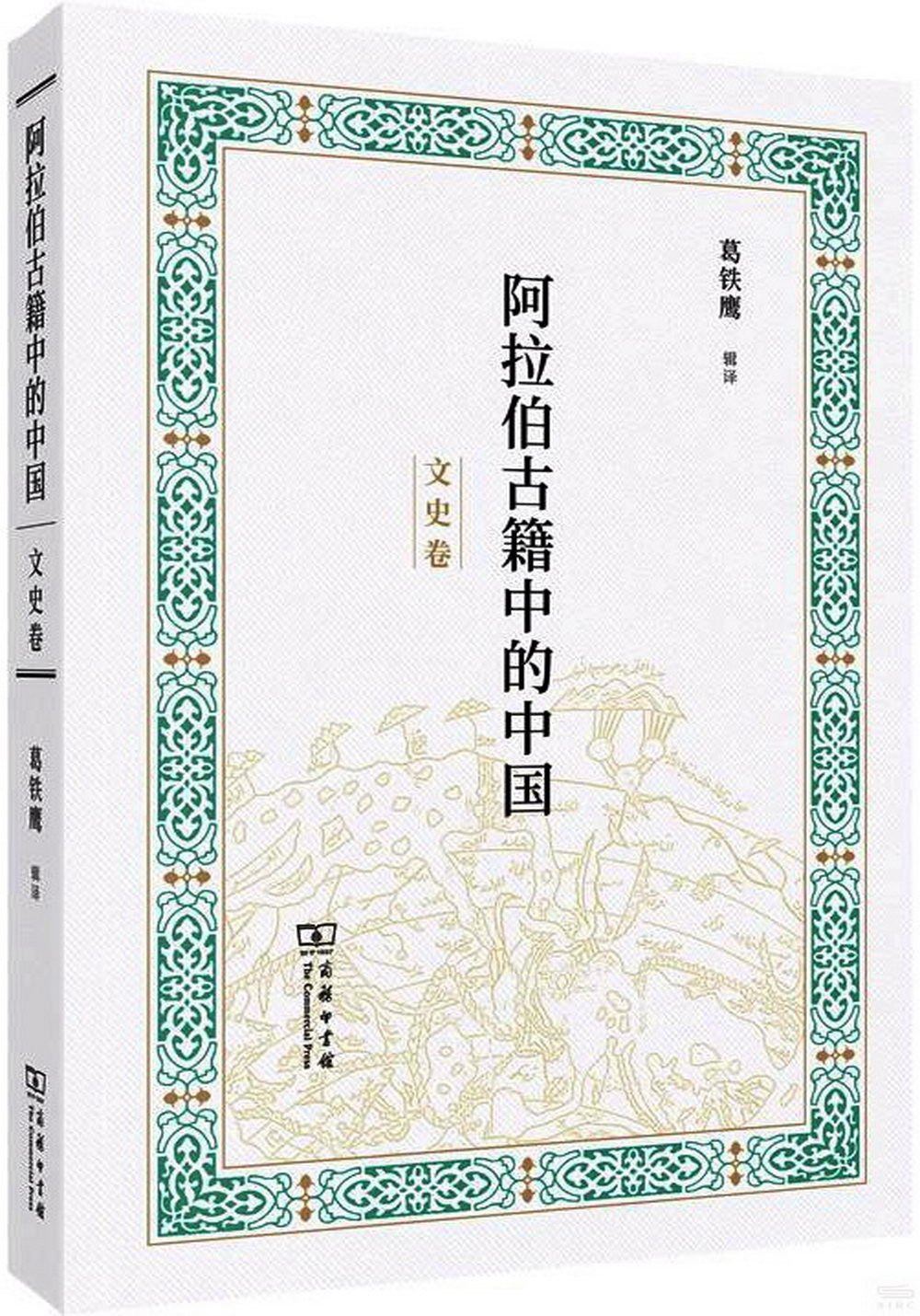 阿拉伯古籍中的中國：文史卷