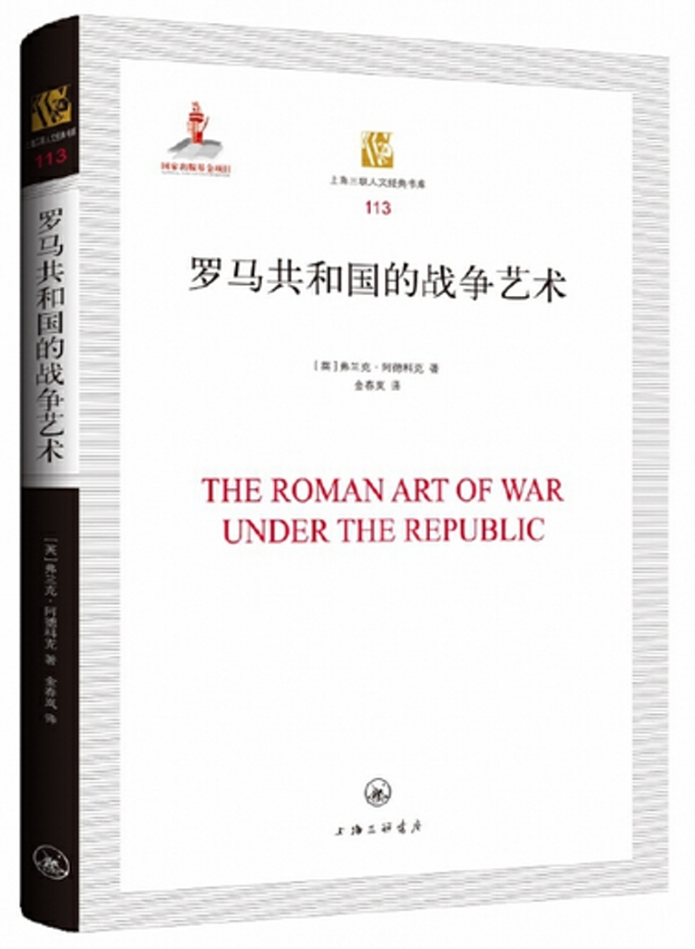 羅馬共和國的戰爭藝術