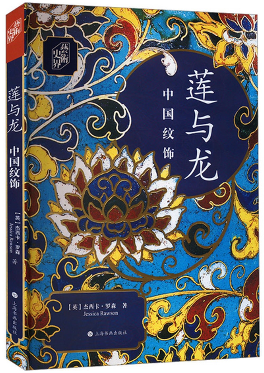 蓮與龍：中國紋飾