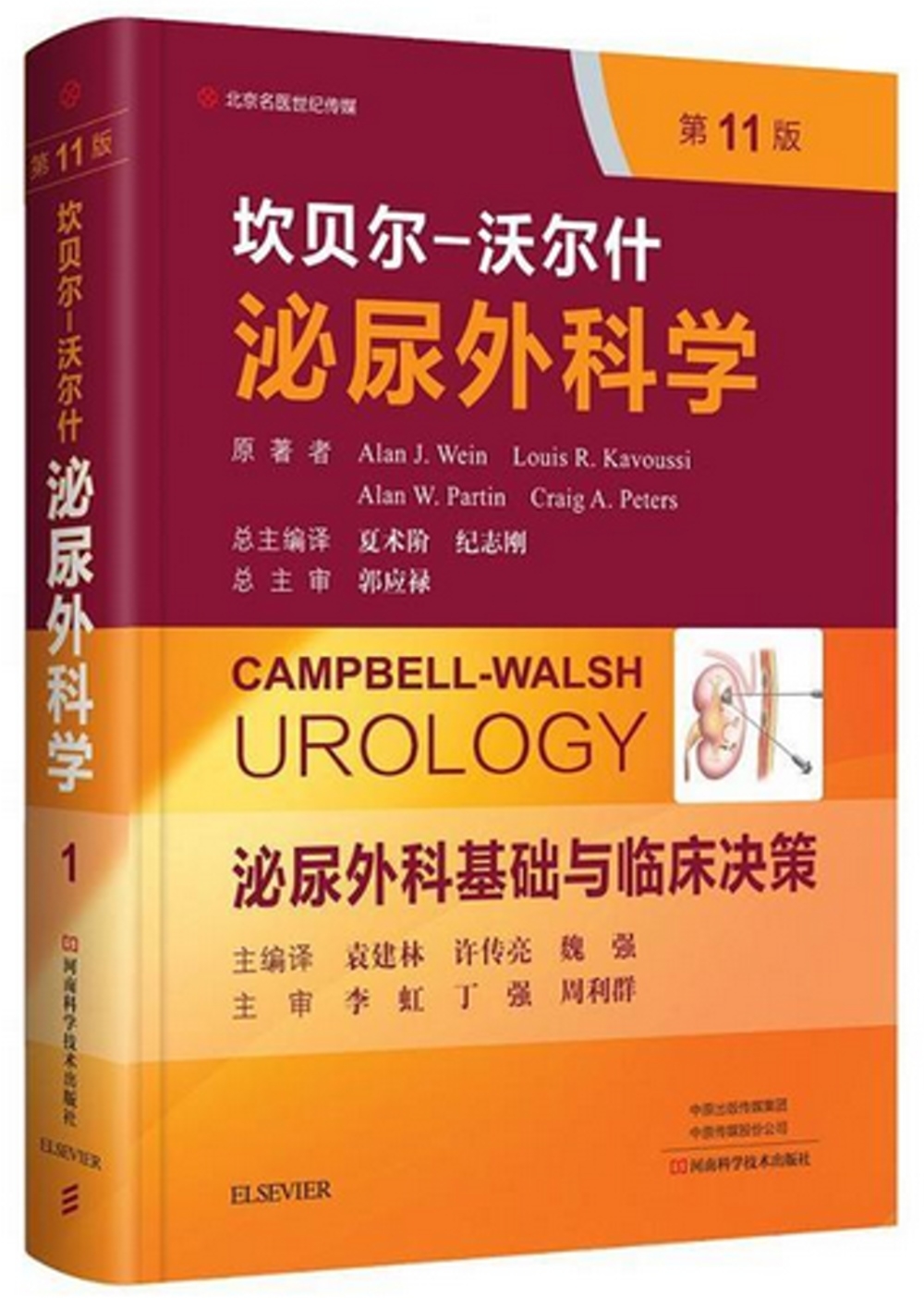 坎貝爾-沃爾什泌尿外科學----泌尿外科基礎與臨床決策（第11版）