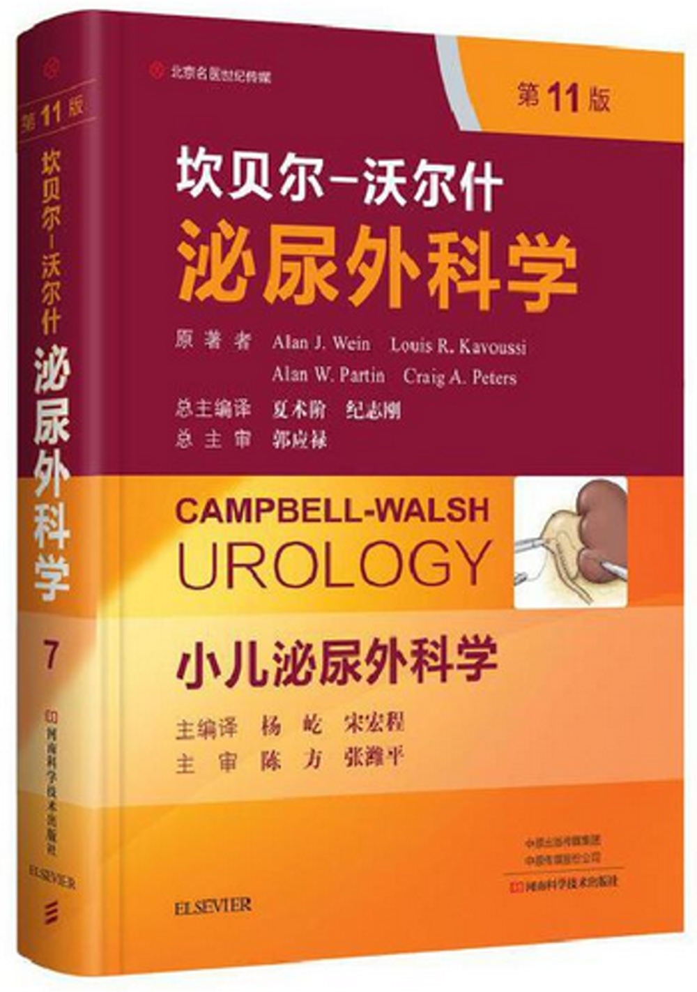 坎貝爾-沃爾什泌尿外科學--小兒泌尿外科學（第11版）
