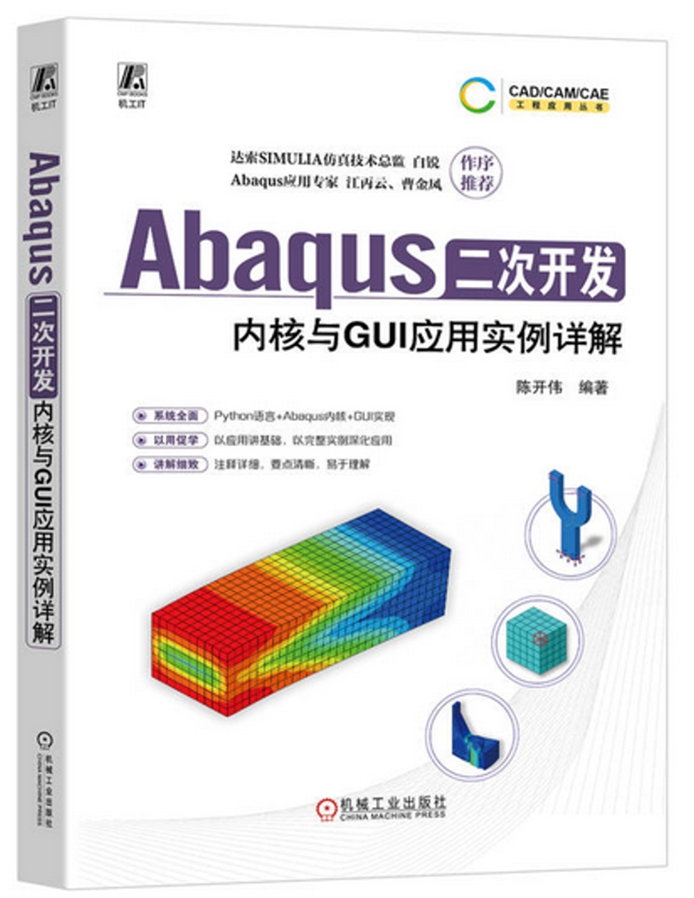 Abaqus二次開發：內核與GUI應用實例詳解
