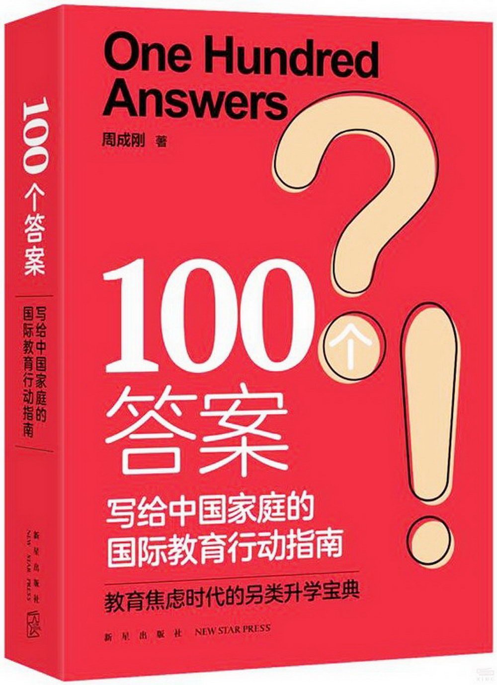 100個答案寫給中國家庭的國際教育行動指南