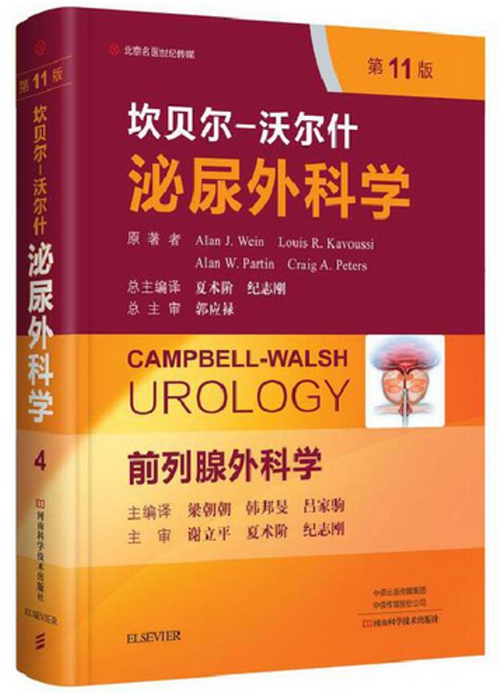坎貝爾-沃爾什泌尿外科學--前列腺外科學（第11版）