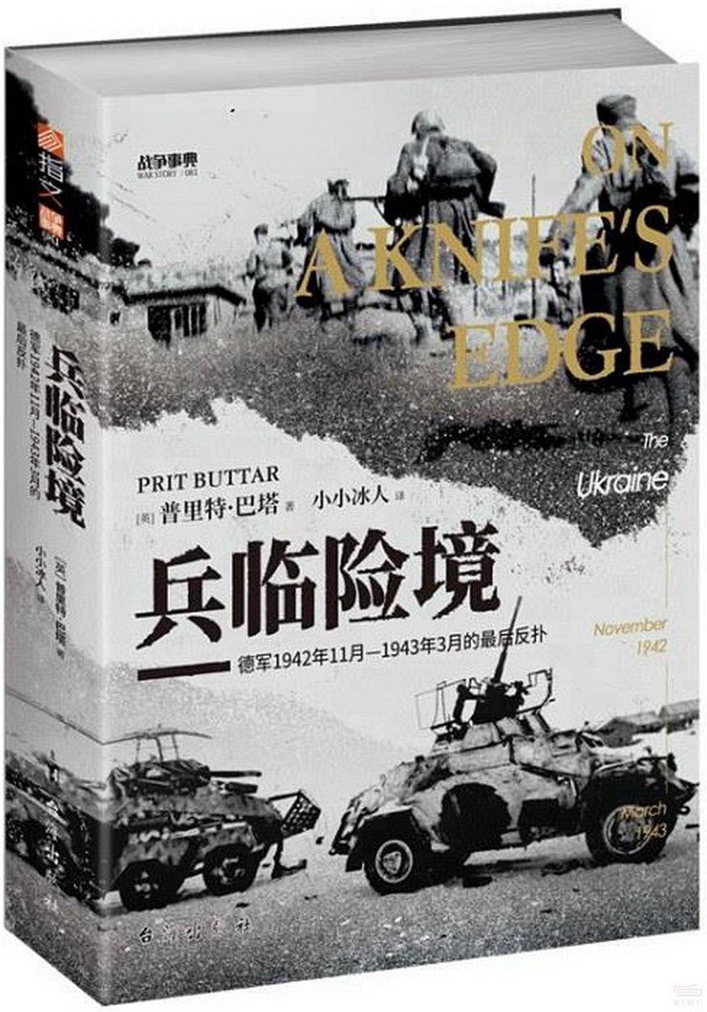 兵臨險境：德軍1942年11月-1943年3月的最後反撲