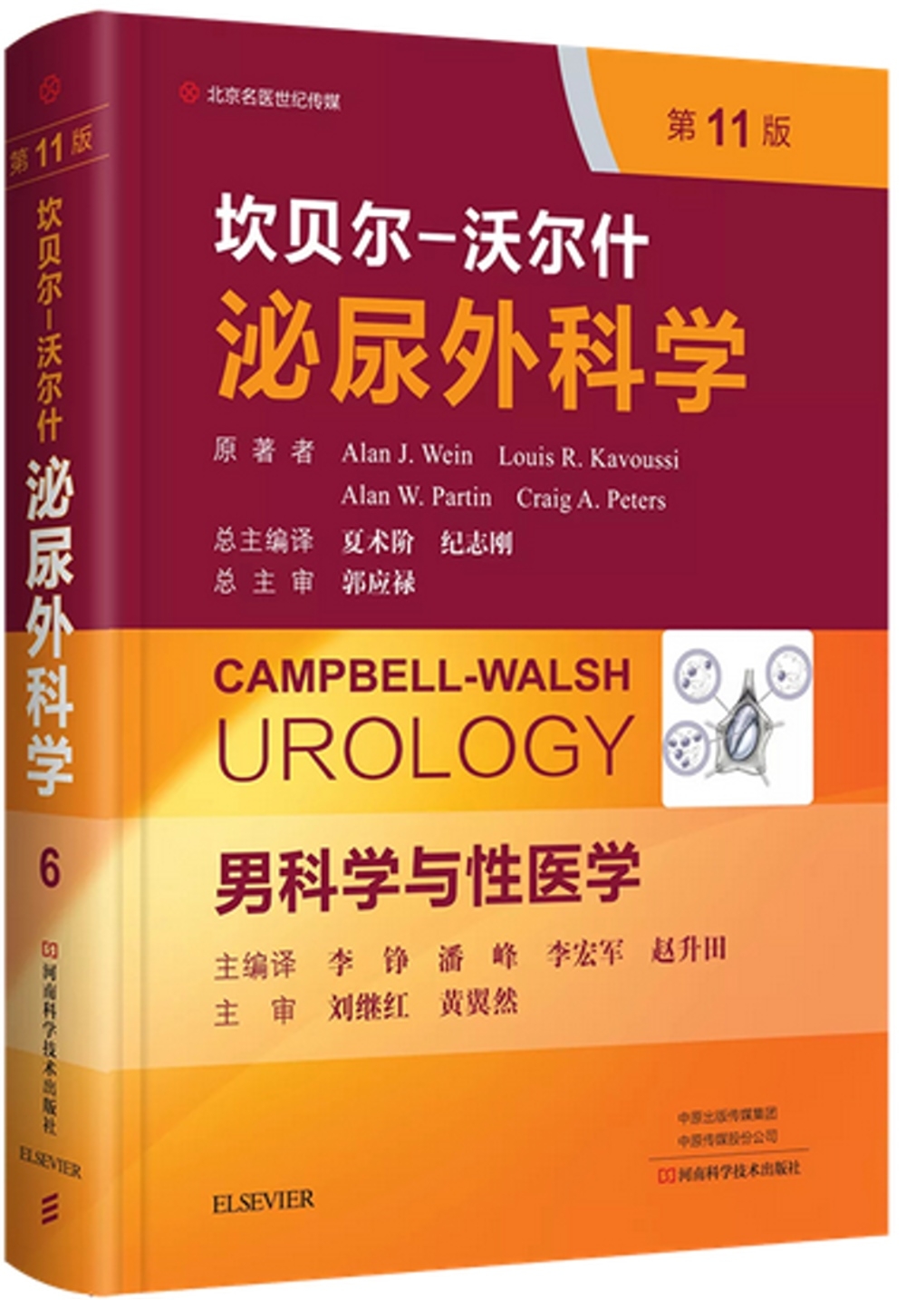 坎貝爾-沃爾什泌尿外科學第6卷 男科學與性醫學(第11版)