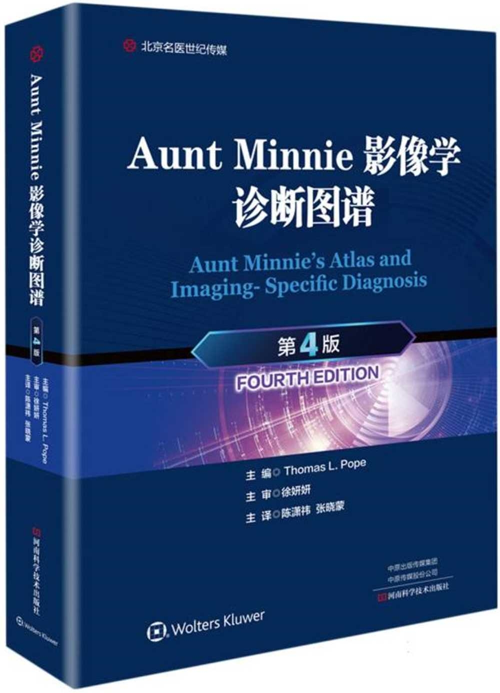 Aunt Minnie影像學診斷圖譜（第4版）