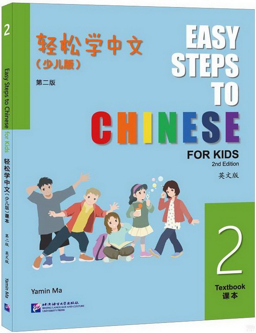 輕鬆學中文：少兒版 第二版 （英文版 2）