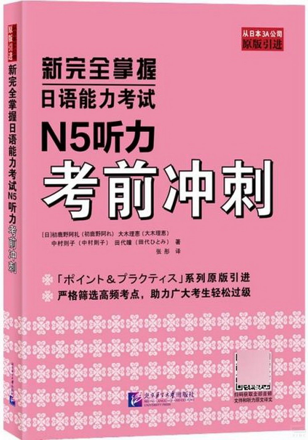 新完全掌握日語能力考試N5聽力考前衝刺