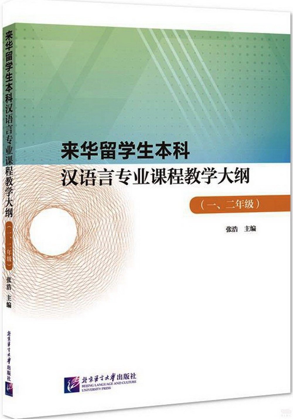 來華留學生本科漢語言專業課程教學大綱（一、二年級）