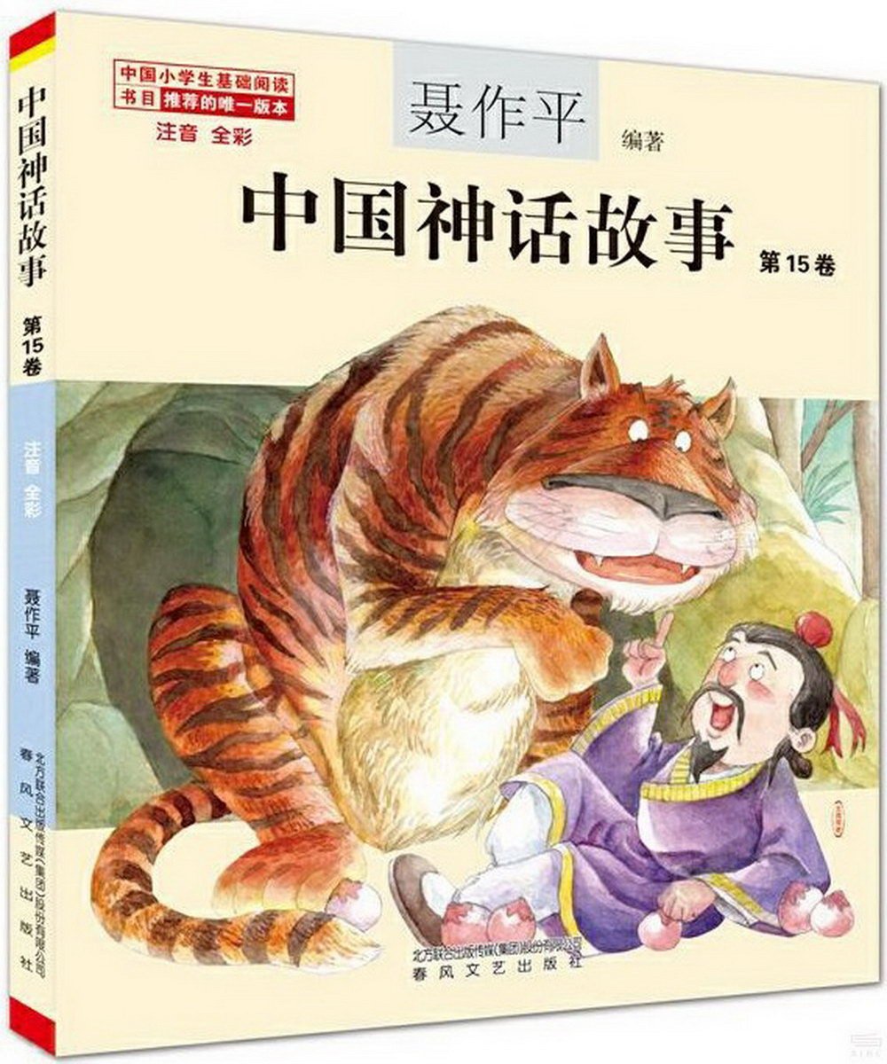 中國神話故事（15卷）（注音 全彩）