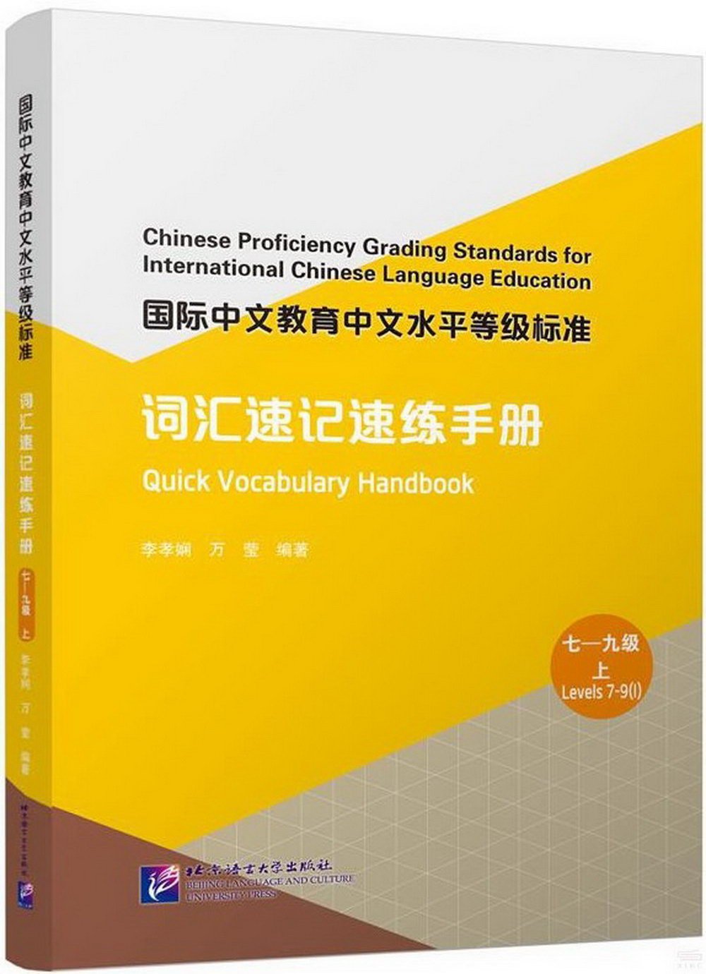 國際中文教育中文水平等級標準--詞彙速記速練手冊（7-9級上）
