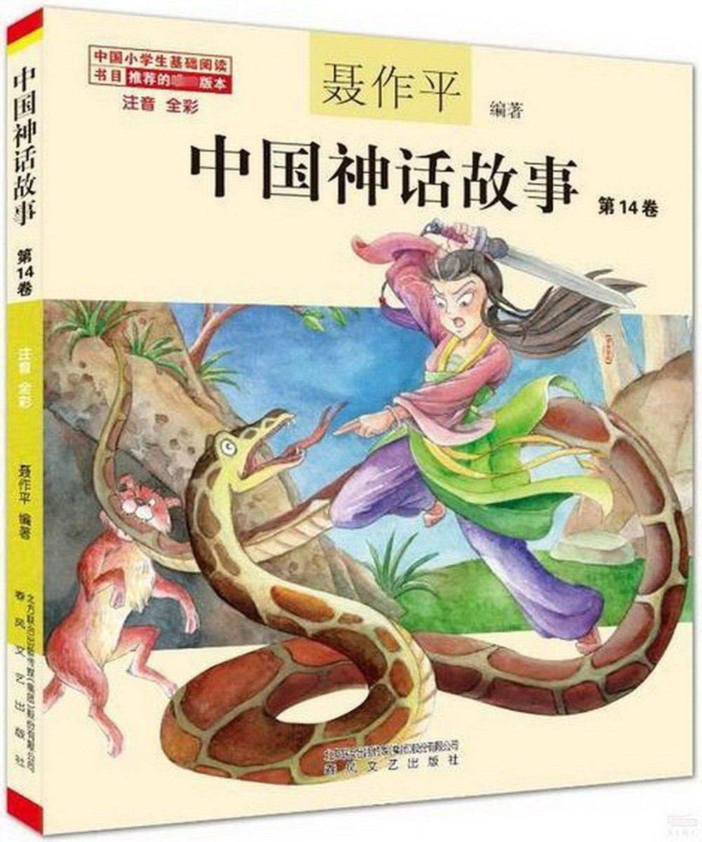 中國神話故事(14卷)(注音 全彩)