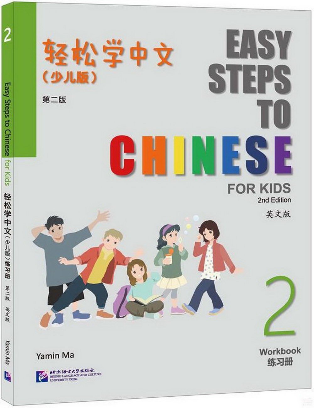輕鬆學中文：少兒版 第二版（英文版 2 練習冊）