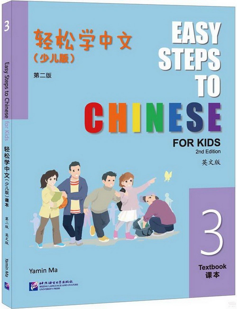 輕鬆學中文：少兒版 第二版（英文版 3課本）