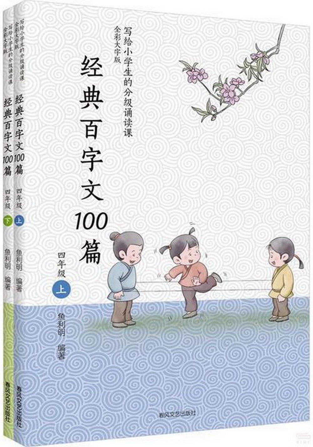 經典百字文100篇（四年級上下冊）