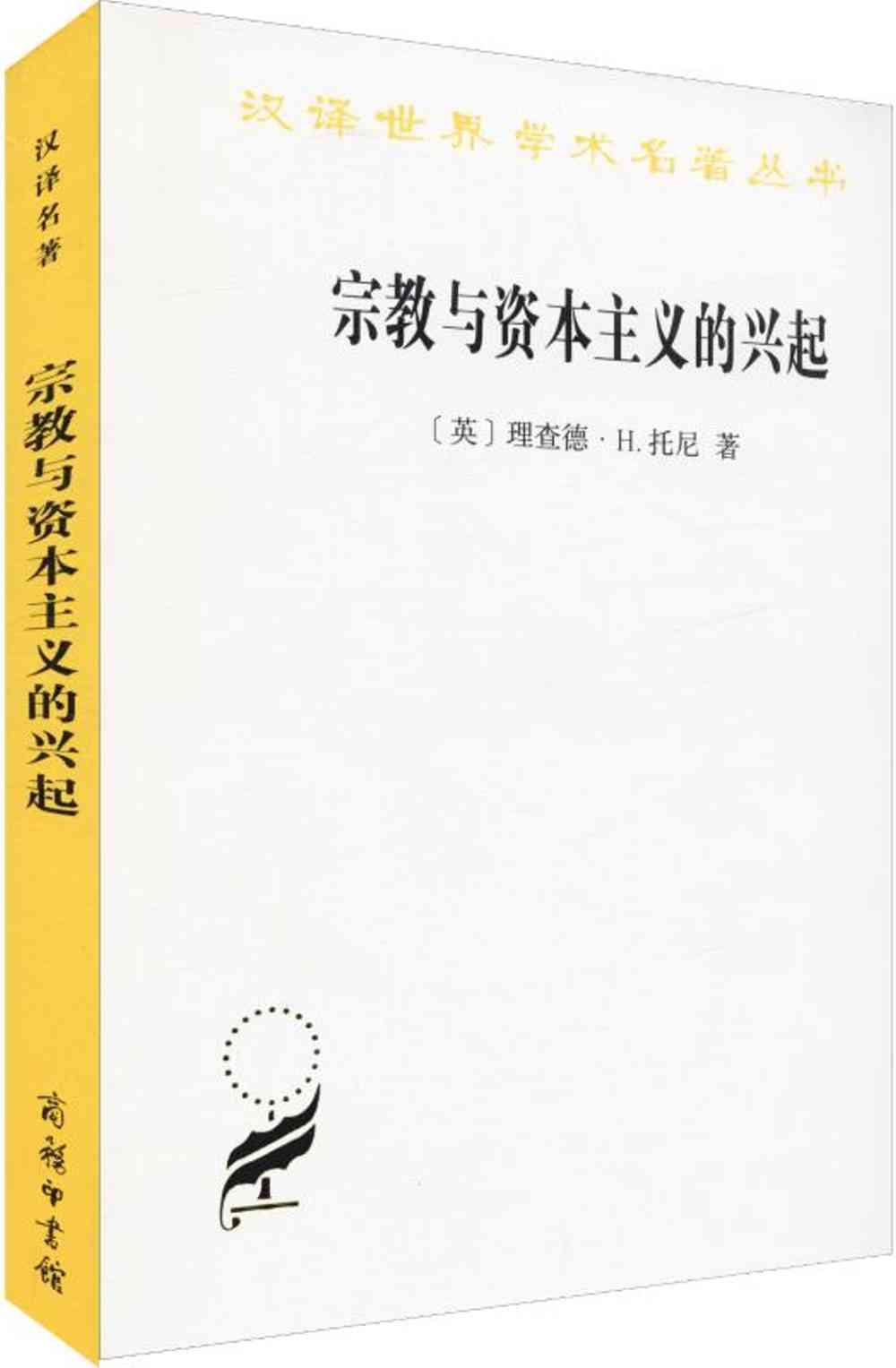 漢譯世界學術名著叢書：宗教與資本主義的興起