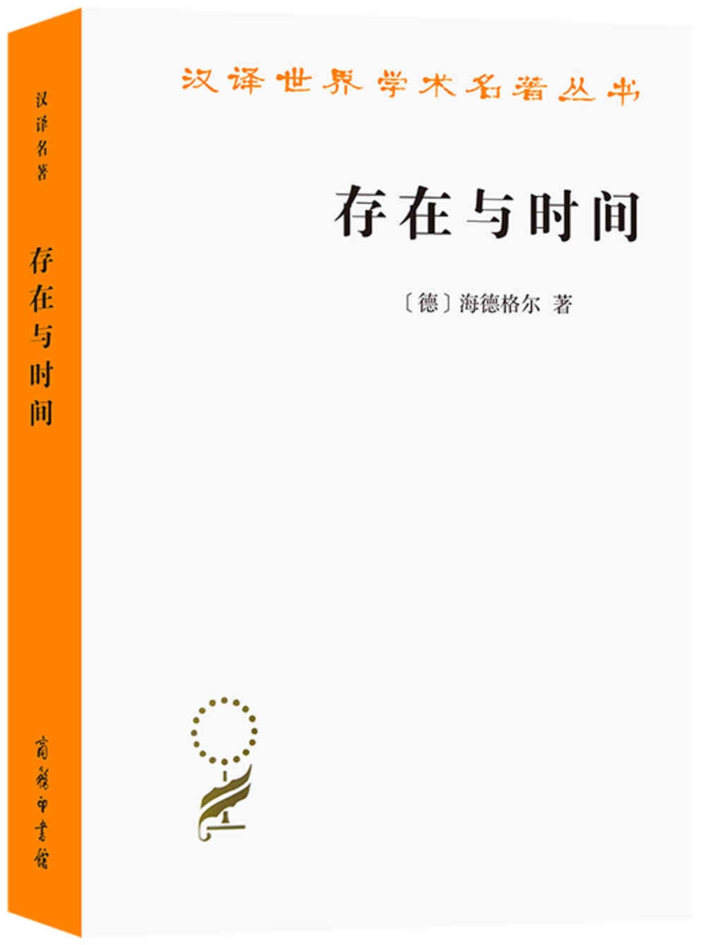 漢譯世界學術名著叢書：存在與時間