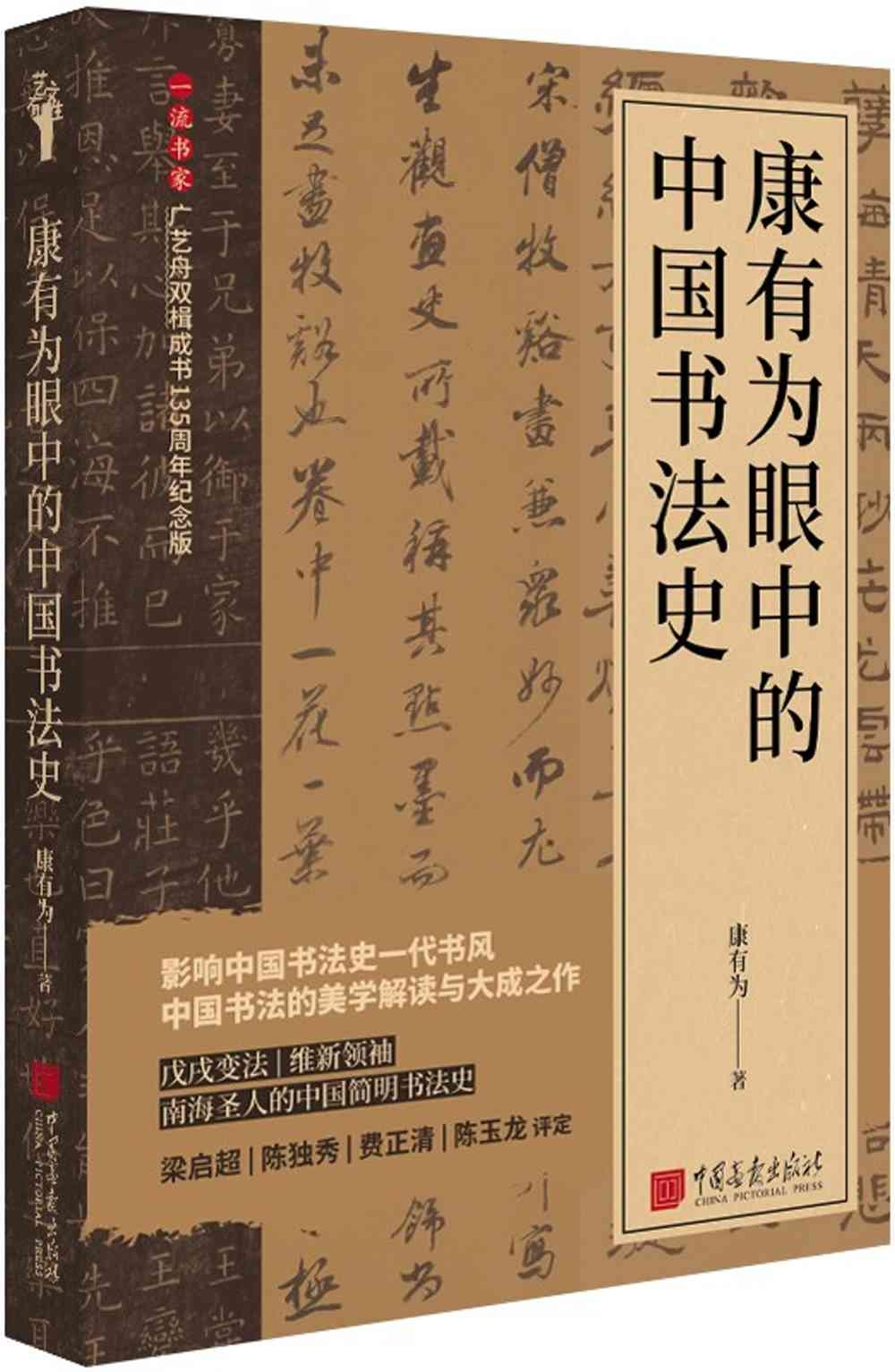 康有為眼中的中國書法史