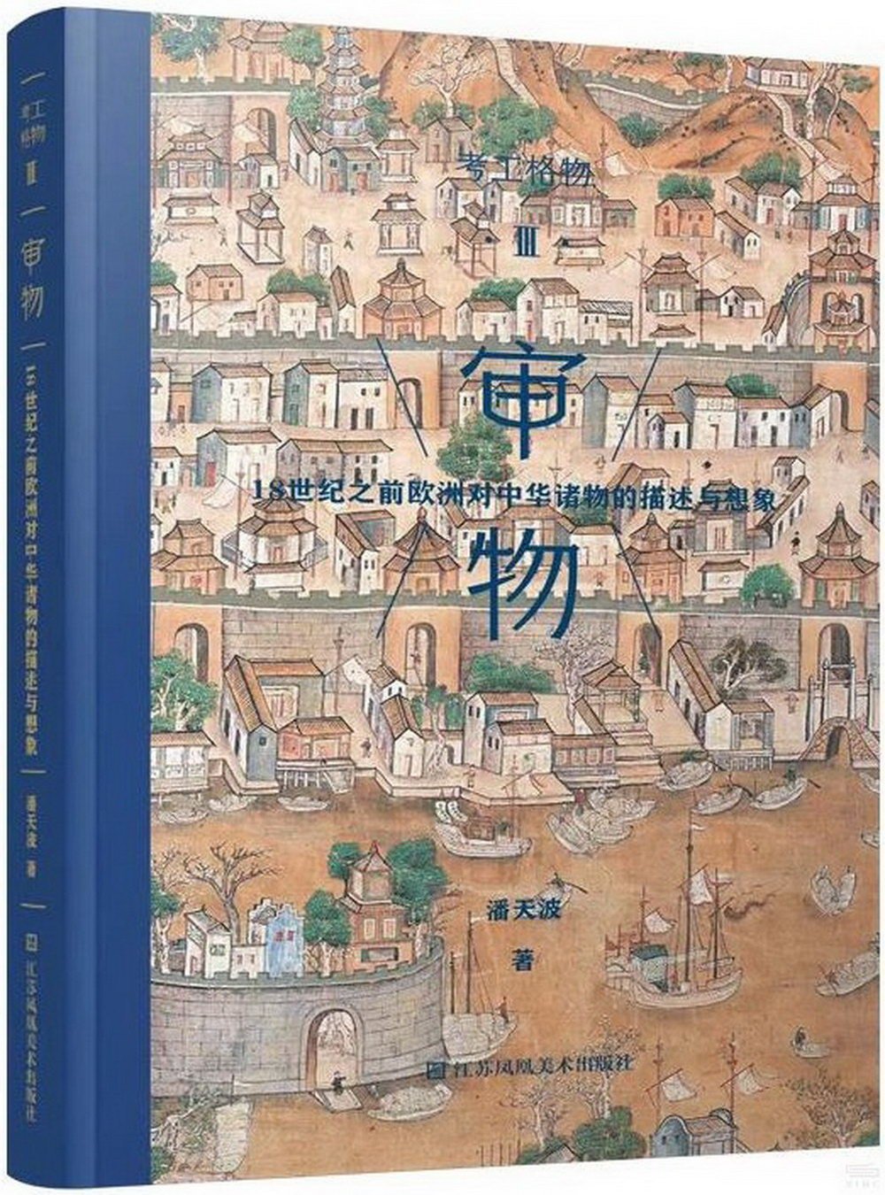審物：18世紀之前歐洲對中華諸物的描述與想象