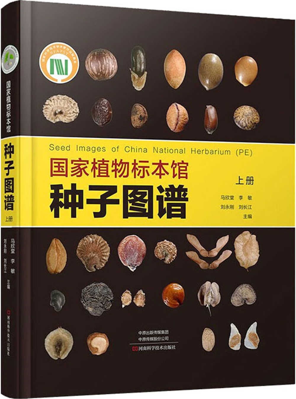 國家植物標本館種子圖譜（上冊）