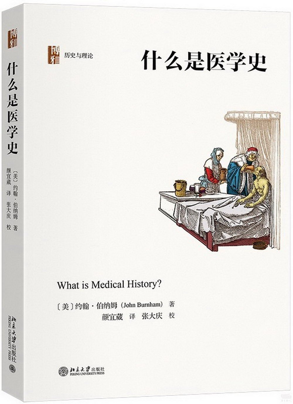 什麼是醫學史