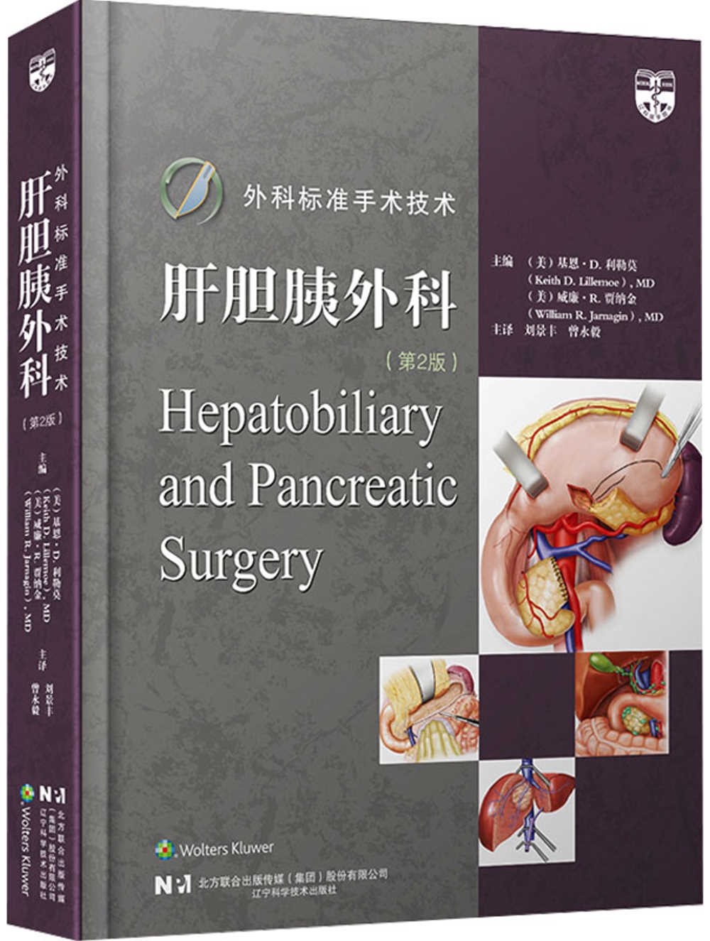 外科標準手術技術：肝膽胰外科（第2版）