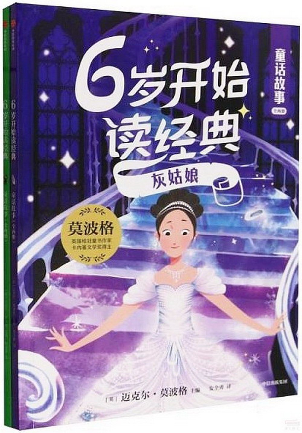 6歲開始讀經典·童話故事（全兩冊）