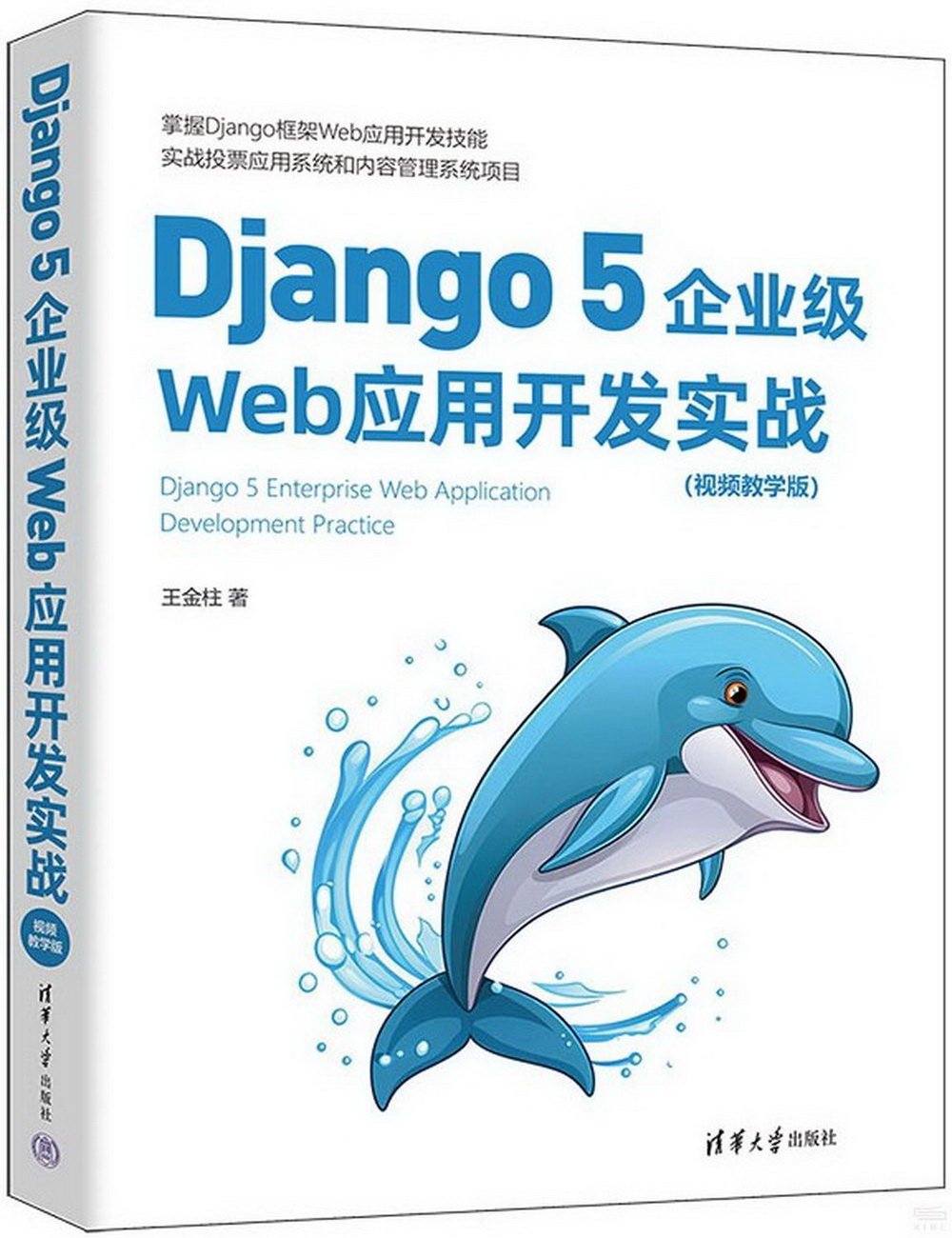 Django 5企業級Web應用開發實戰（視頻教學版）