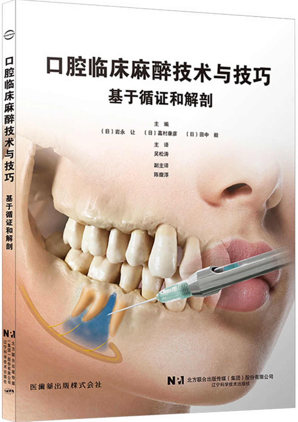 口腔臨床麻醉技術與技巧：基於循證和解剖